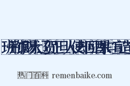 班荆馆赐大辽贺正旦人使却回酒果口宣造句是什么意思的图片